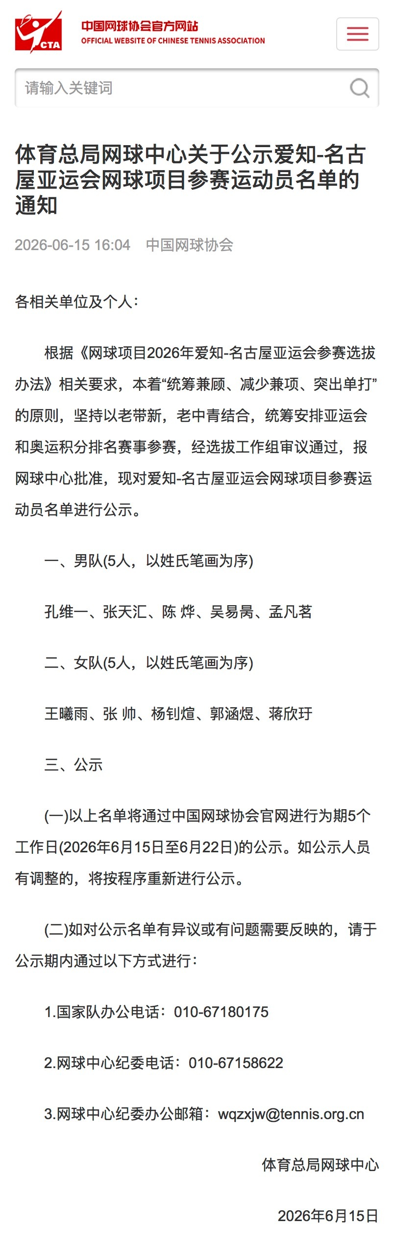 中国网球协会公布名古屋亚运会参赛名单🎾男队：孔维一、张天汇、陈烨、吴易昺、孟