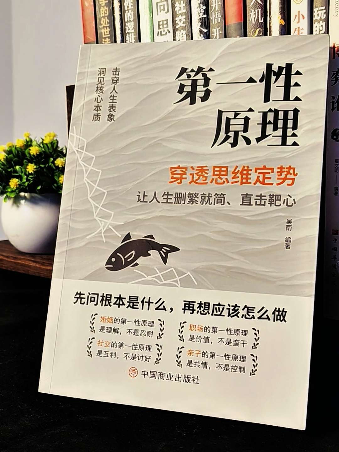 直达事物本质的第一性原理，如何帮助我们打破认知黑洞，实现个人成长，打破...