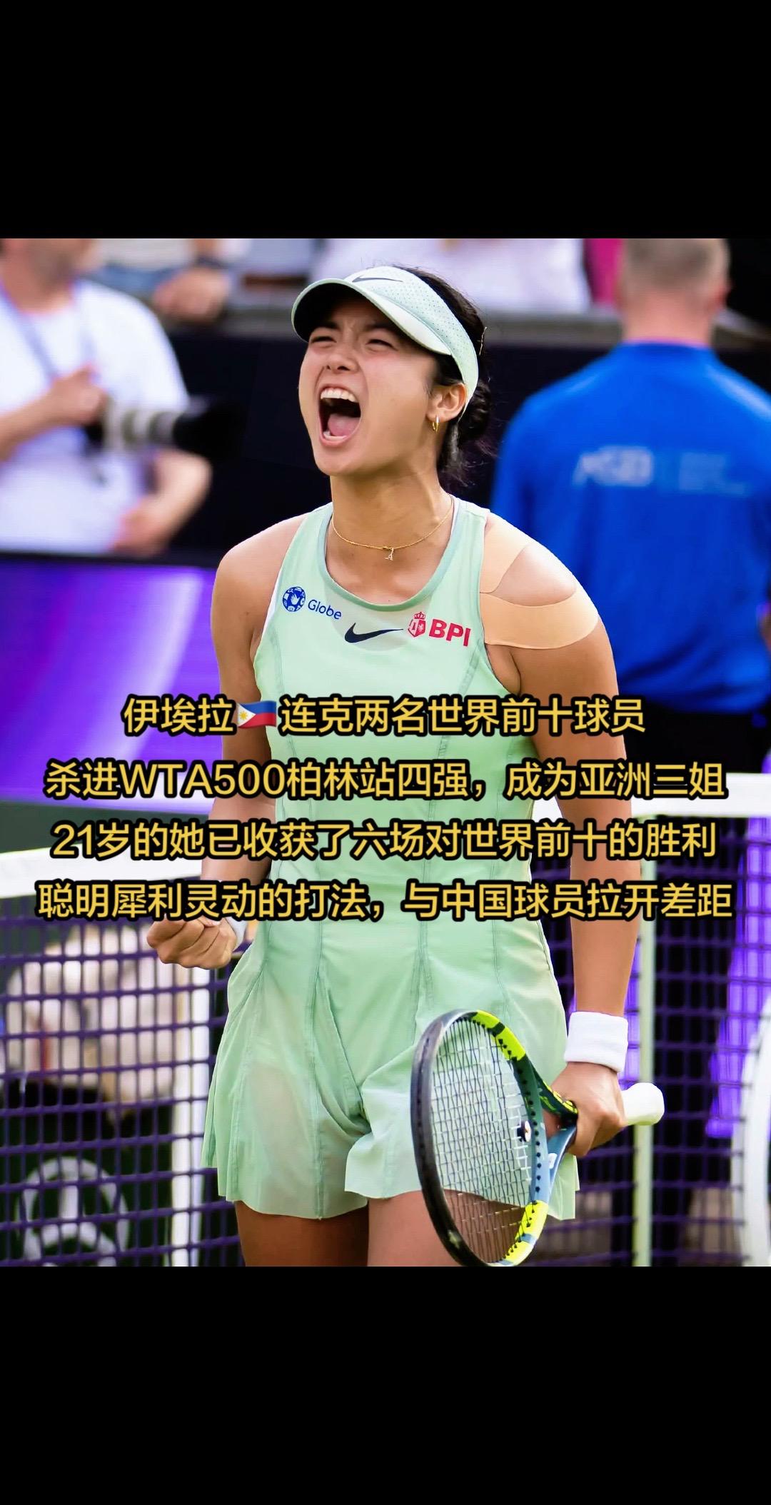 伊埃拉🇵🇭连克两名世界前十球员杀进WTA500柏林站四强，成为亚洲三姐2