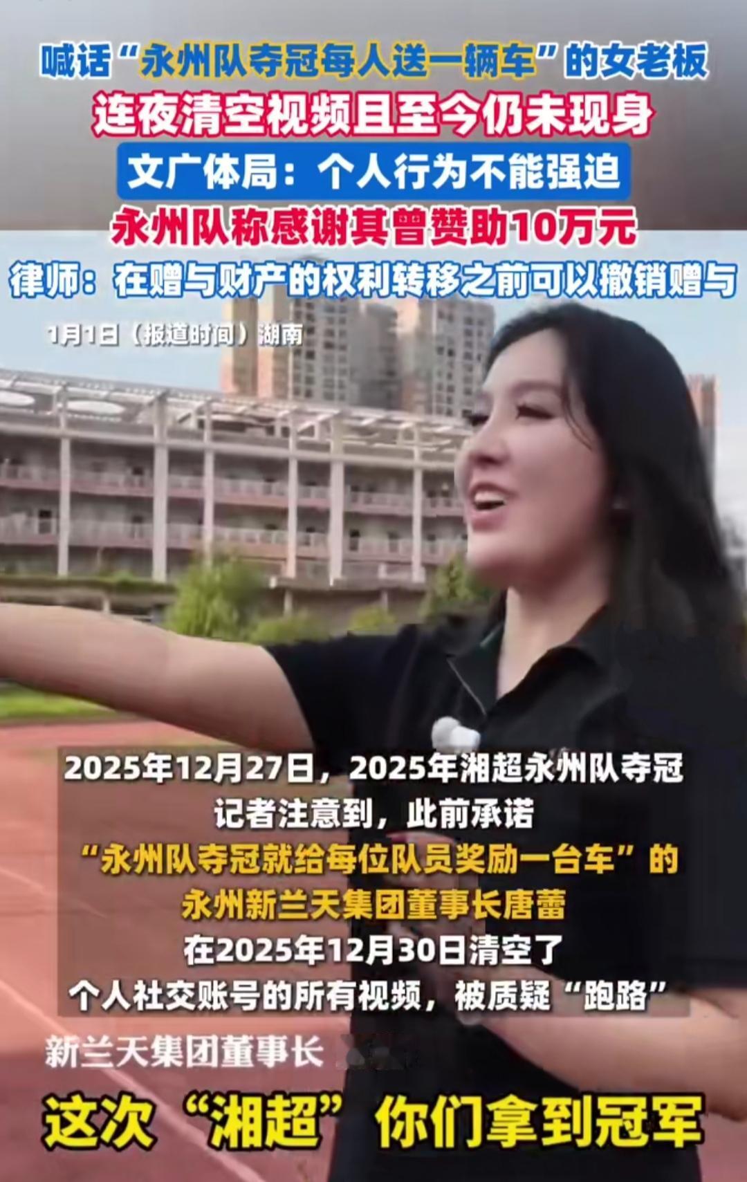 去年8月，永州新兰天集团唐蕾对着永州队喊出“夺冠每人送一台车”，队员们喊着“谢谢