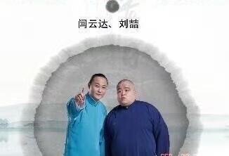 闫宗海说自己仗义，朋友介绍的私活，给了两万，分了刘喆一万。那是仗义吗？德云社不