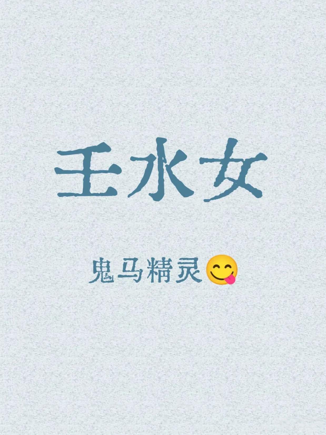 鬼马精灵