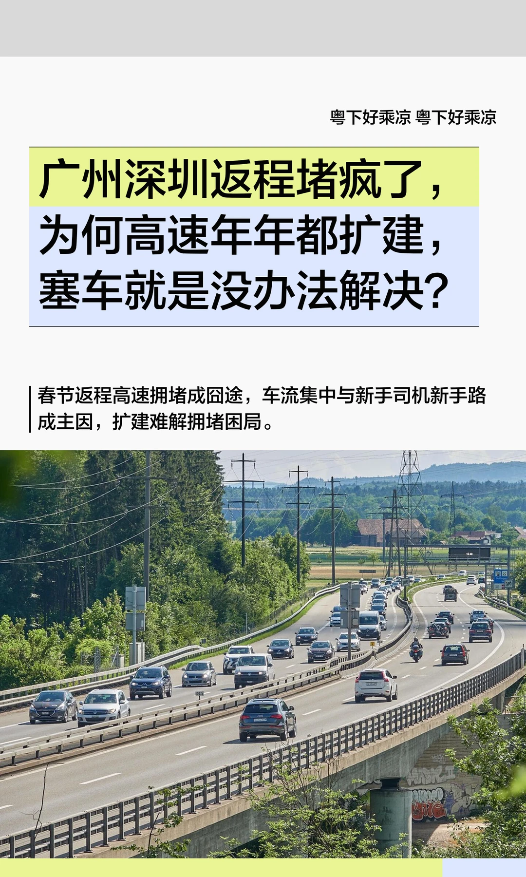 广州深圳返程堵疯了，高速年年扩建年年堵
