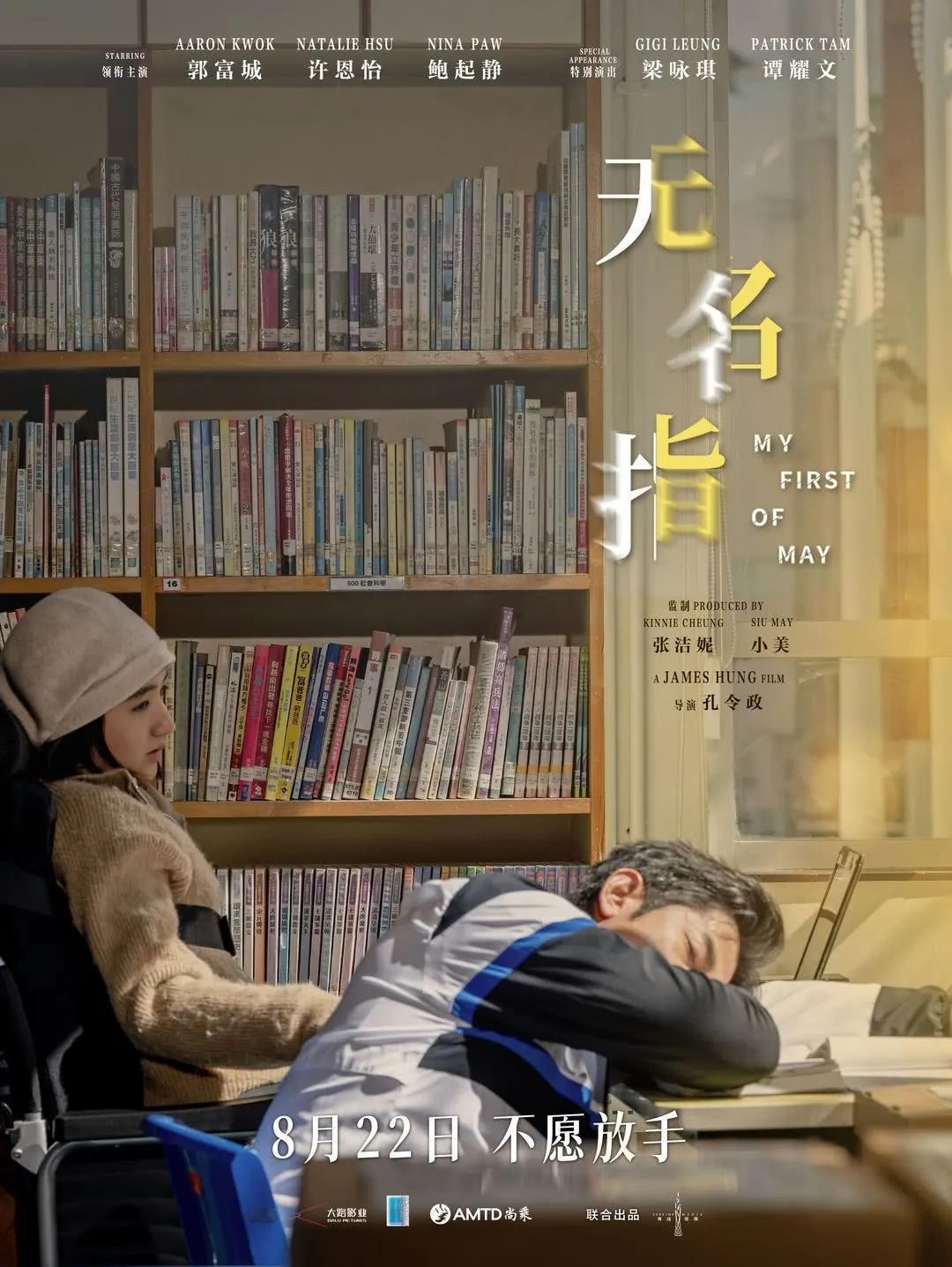 郭富城新电影上映8月22日，由郭富城、梁咏琪主演的新电影《无名指》于内地上映。