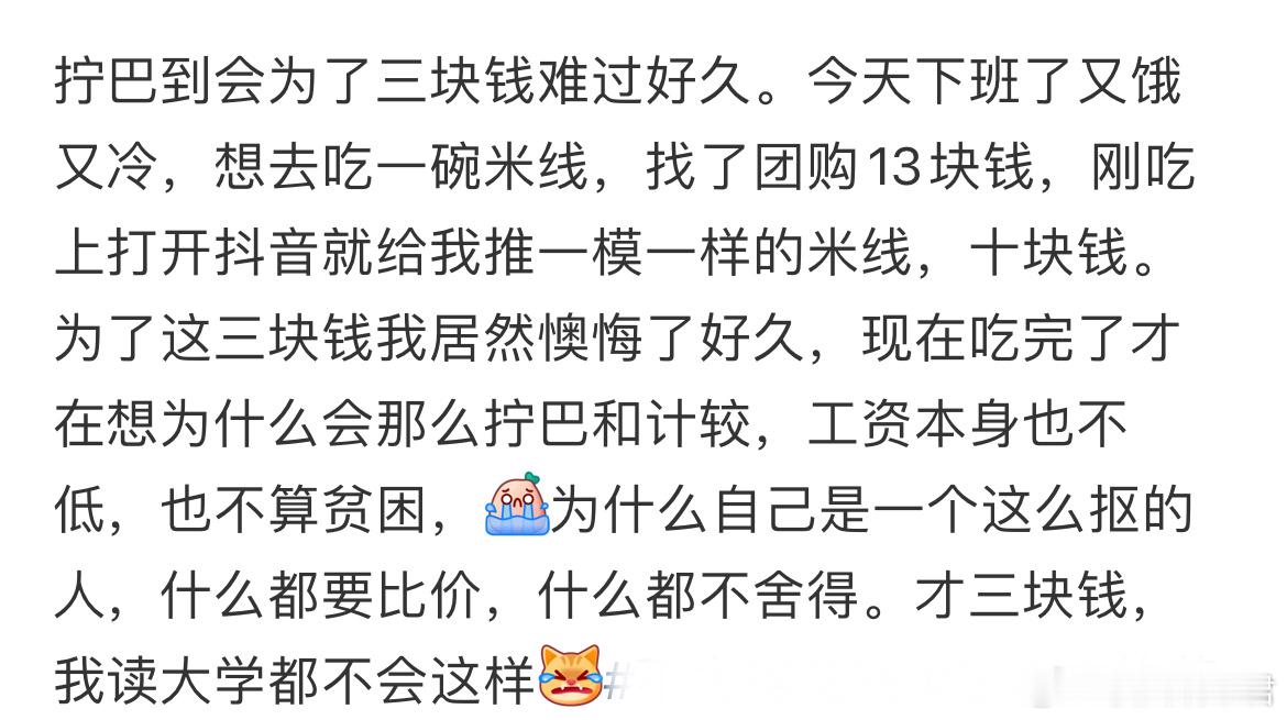 拧巴到会为了三块钱难过好久。​​​