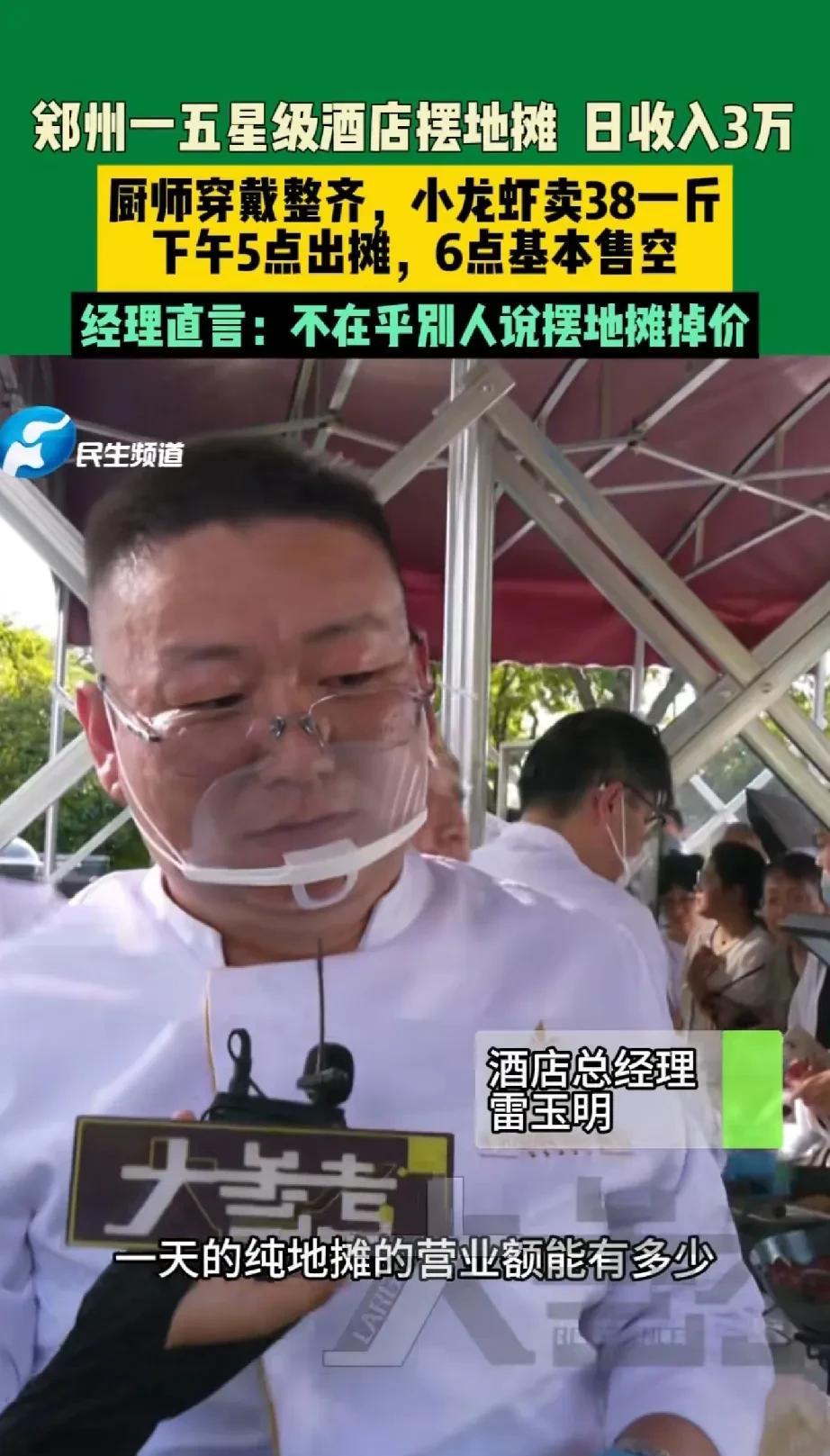 你就说这个餐饮这么卷怎么干？郑州五星级酒店，酒店经理带着大厨们当街摆摊儿卖，价