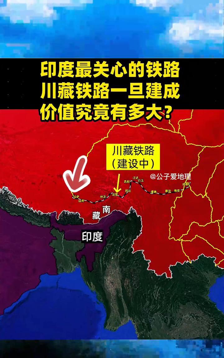 印度最关心的铁路：川藏铁路一旦建成价值究竟有多大？公子爱地理。川藏铁路(建设
