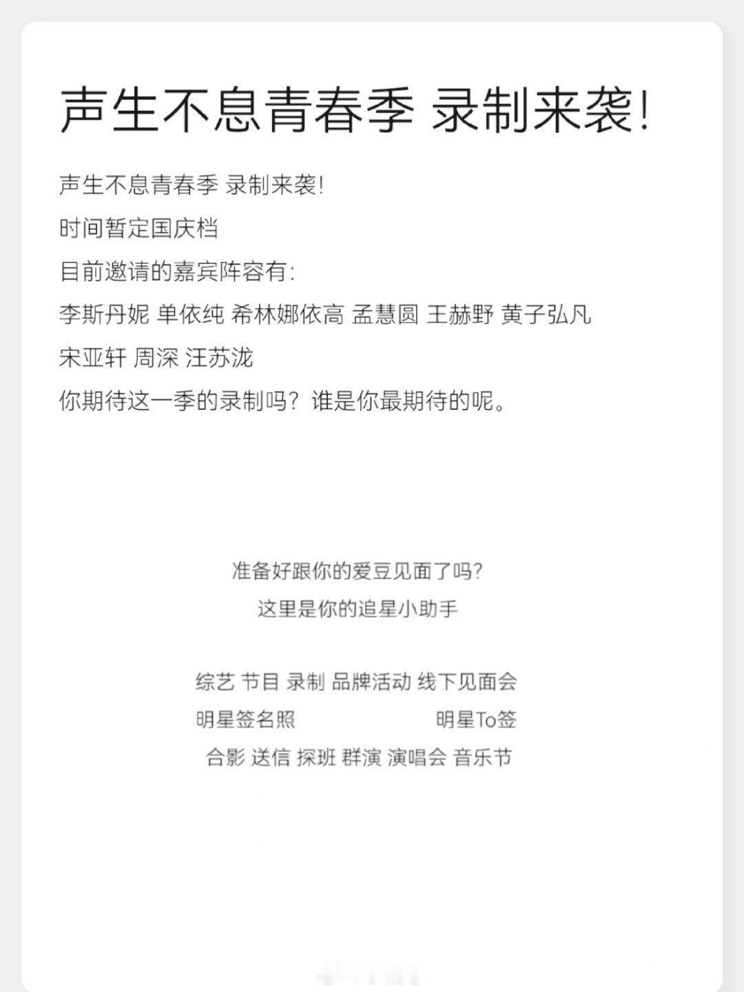 声生不息青春季录制来袭！时间暂定国庆档目前邀请的嘉宾阵容有：李斯丹妮单依纯