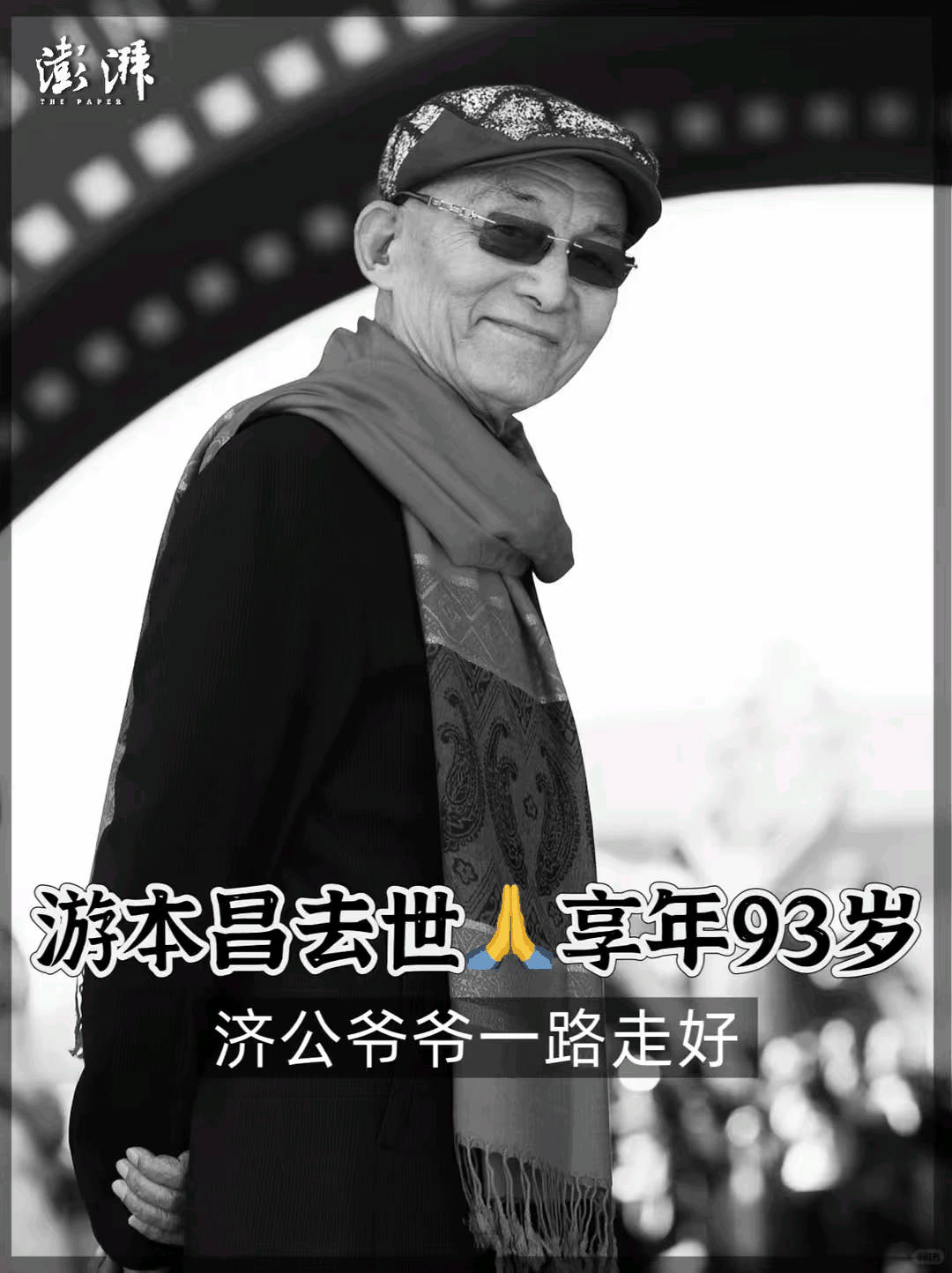 看完游本昌的繁花爷叔。我悬着的心终于死了。万万没有想到，一个90岁的老爷子，在繁