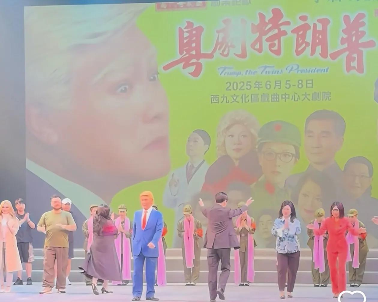 香港还是太超前了，粤剧特朗普，特想看，可惜又看不到。