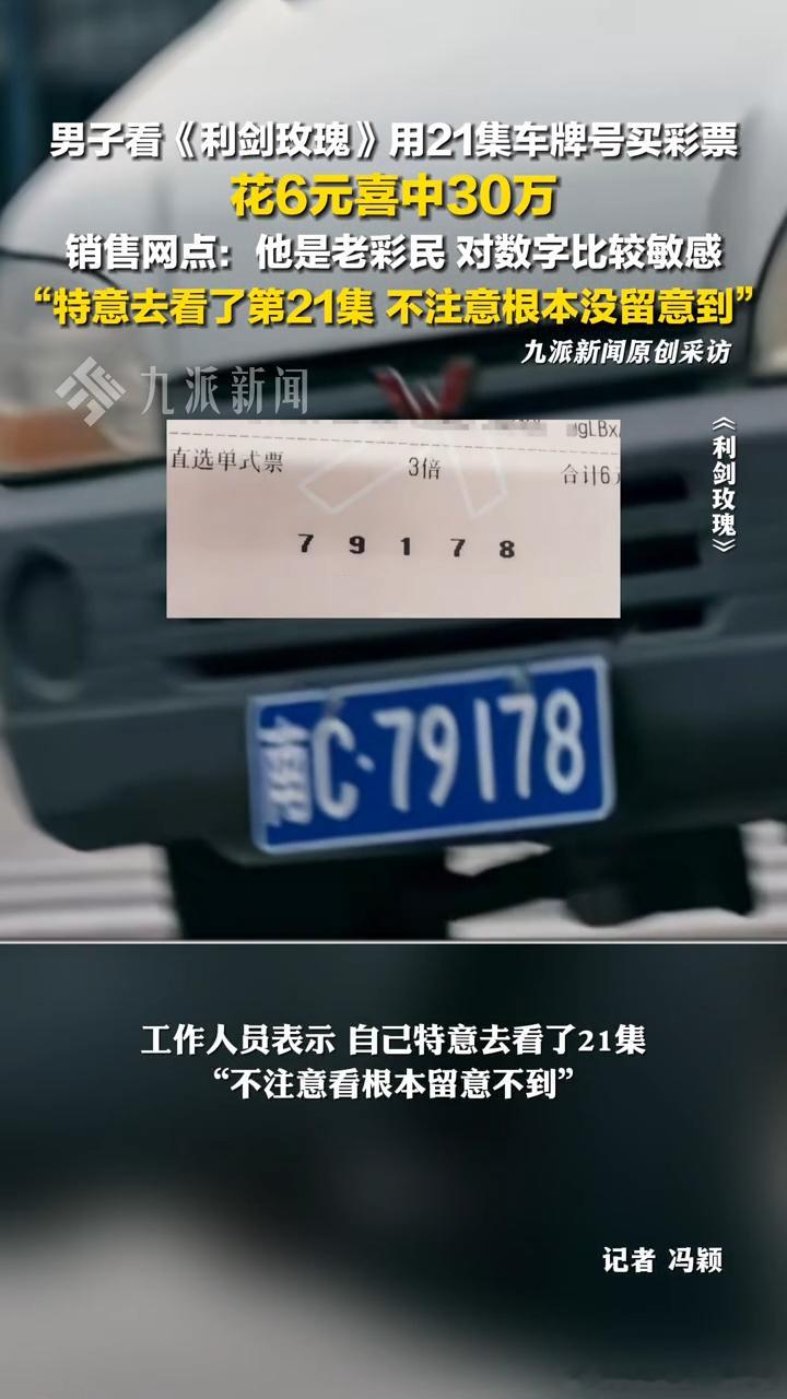 用《利剑玫瑰》21集车牌号买彩票花6元喜中30万！！！！！老铁这还是汉字吗？