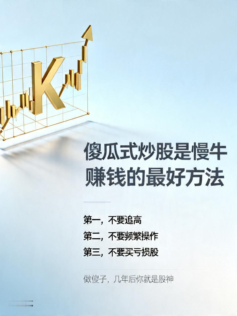 “傻瓜式”炒股是这次慢牛赚钱的最好方法。神机妙算太聪明，聪明反被聪