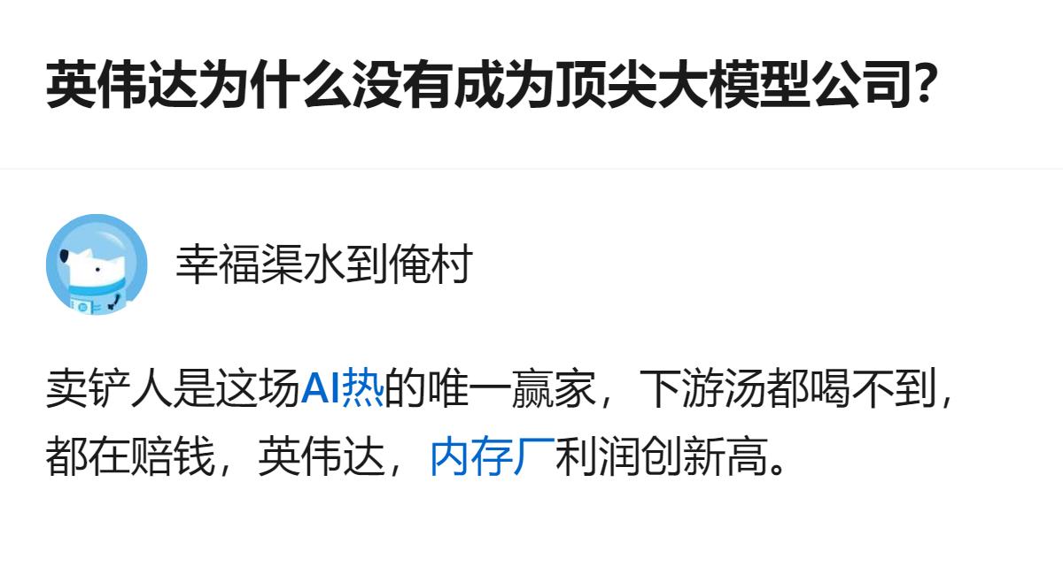 英伟达没推出顶尖大模型，核心是它在AI产业链里做“卖铲人”，靠卖算力赚了高额利润