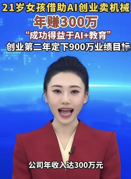AI浪潮×青年创业×理性光芒“别急着羡慕那300万，先看看她凌晨四点的聊天记