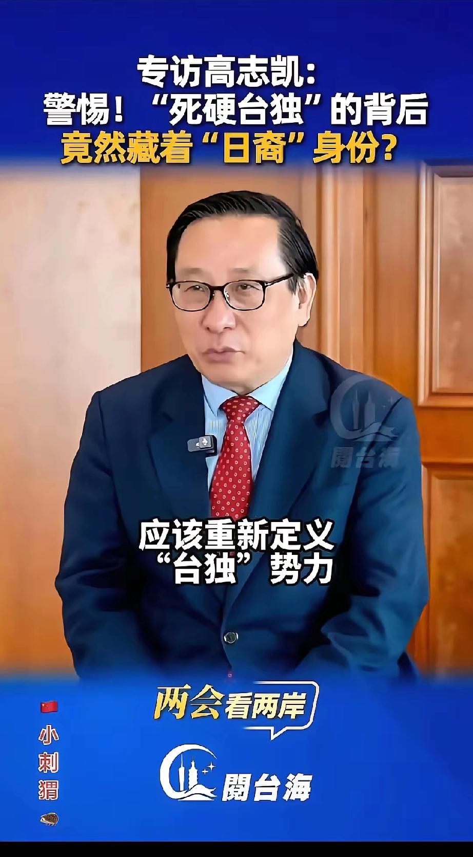 高志凯说的太对了，大家以后要擦亮眼睛认准台独真正的身份，是1895--1945年