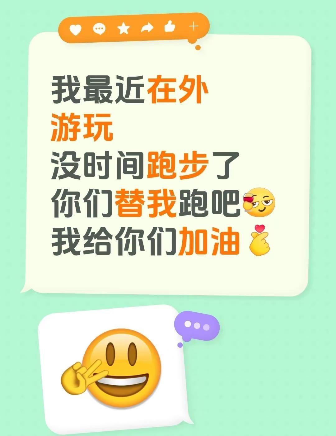 最近不跑步看你们跑。我最近在外游玩没时间跑步了你们替我跑吧我给你们加油上热门
