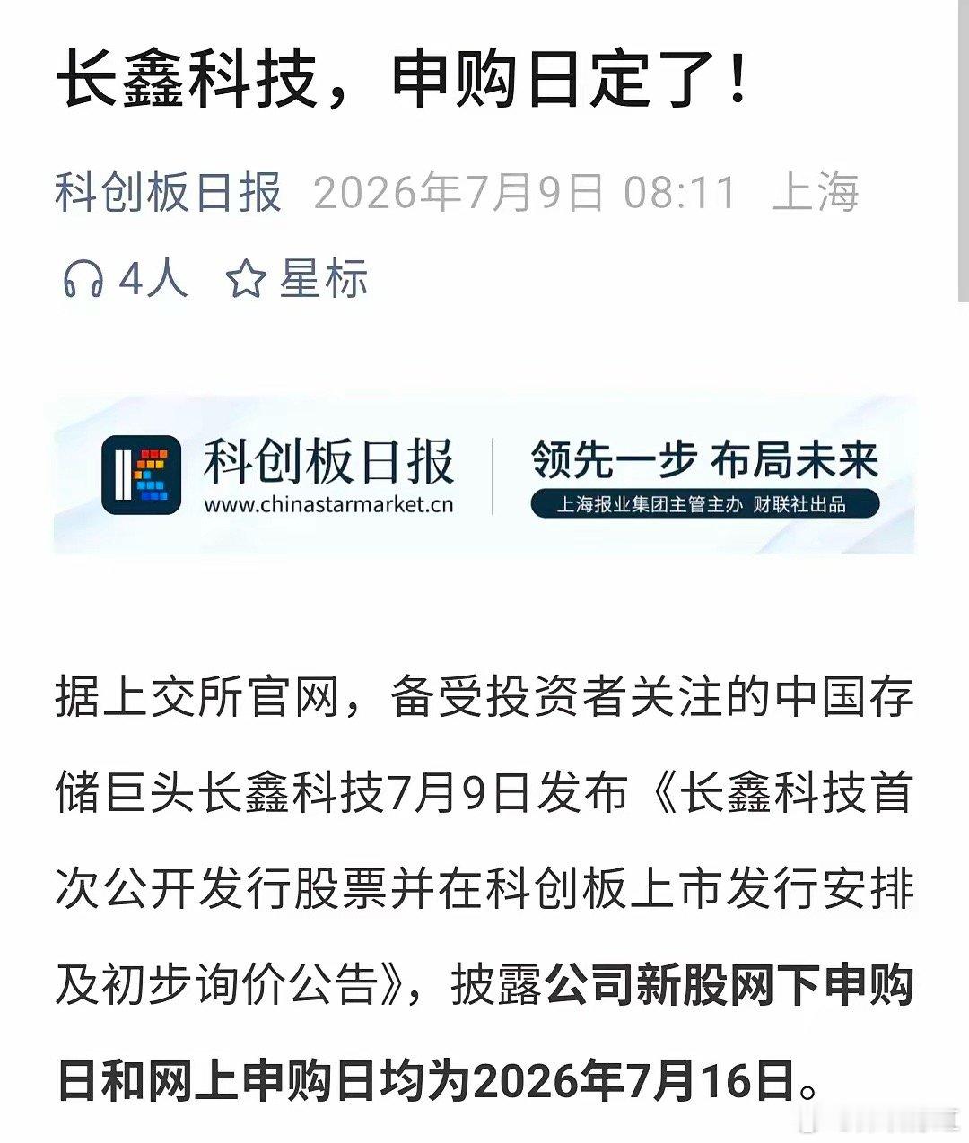 长鑫科技新股申购科创板“巨无霸”来了！长鑫科技申购日定了，这波必须盯紧！打新党注