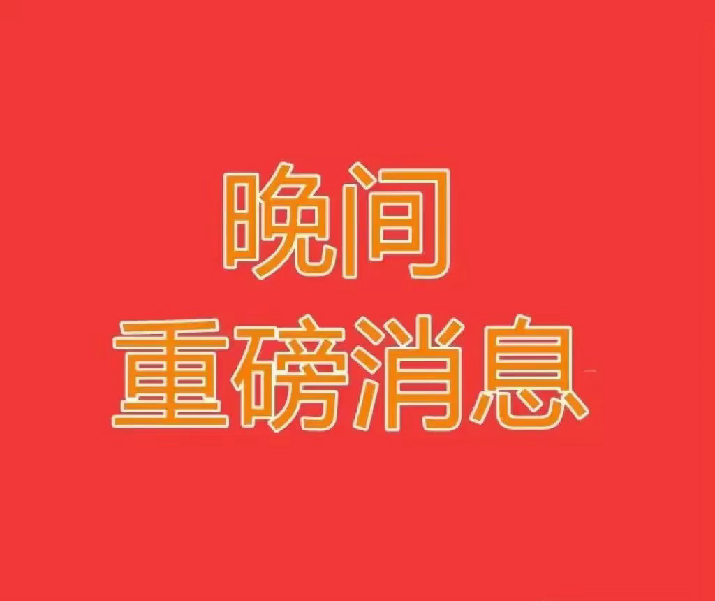 8月12日晚间上市公司重大事项公告【精简速览】一、股份回购1. 佰维存储：拟2亿