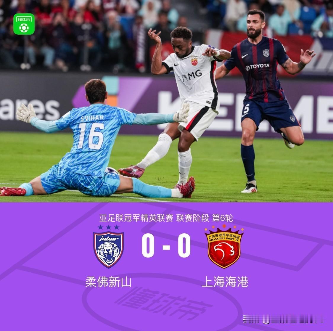 海港0-0柔佛新山接近50脚射门属实有点恐怖不过有一说一柔佛这队确实如此，挺过