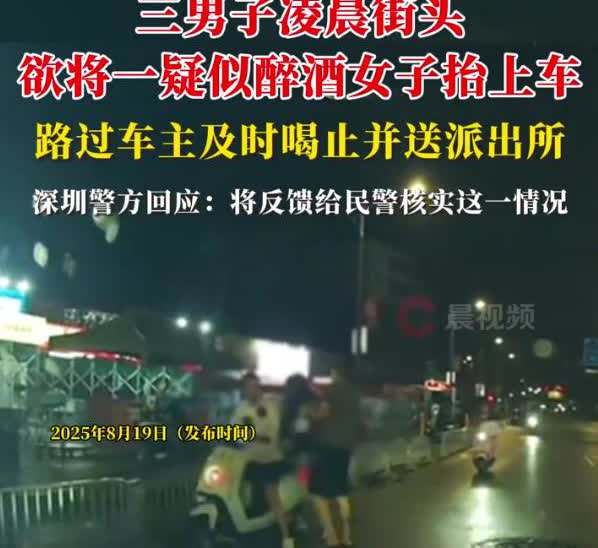 “美女，你认识那些男人吗？”广东深圳，女车主凌晨开车回家，看到一名醉酒女子被三名
