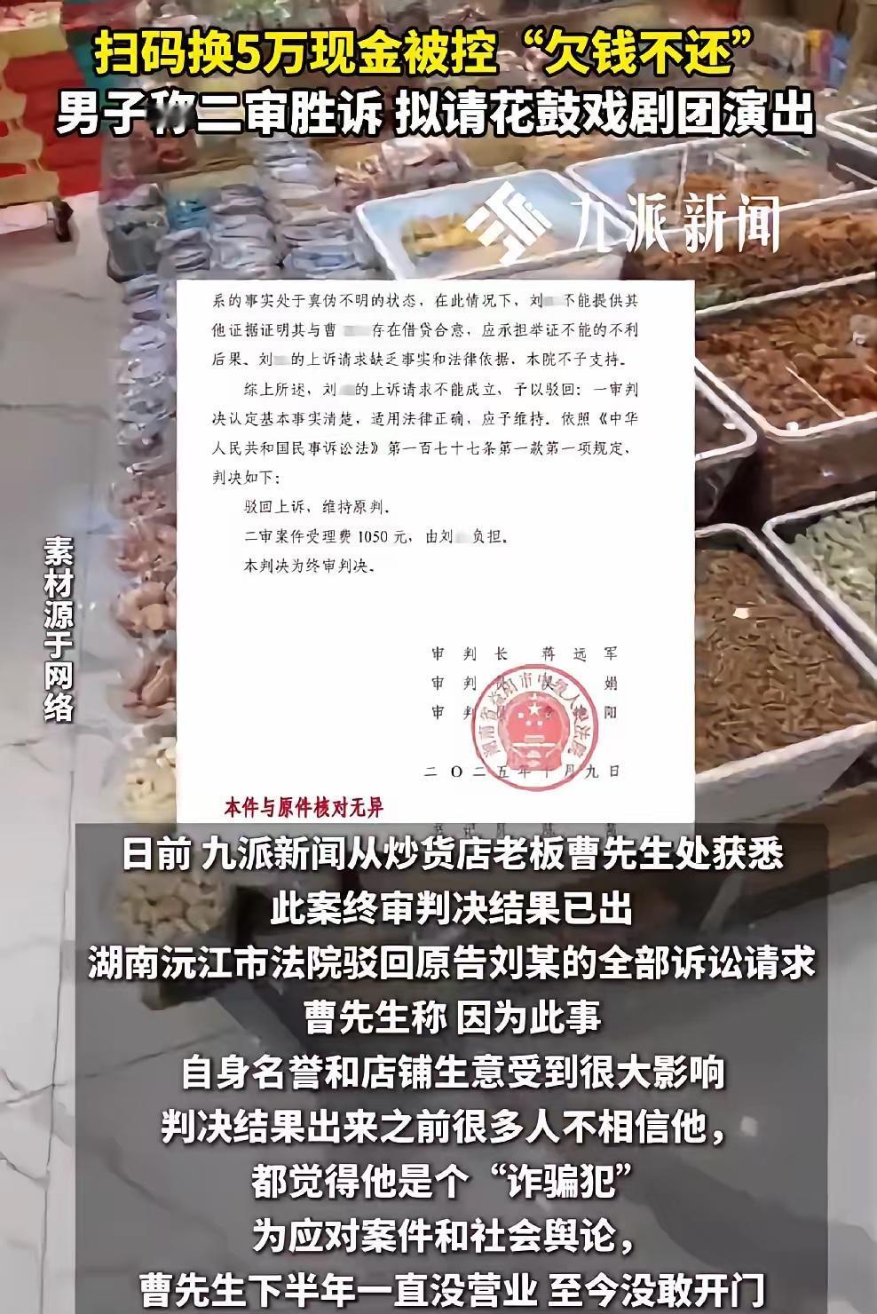 顾客扫码支付5万元后，18岁的炒货店老板曹先生换取现金给了对方。不料过了一个多月