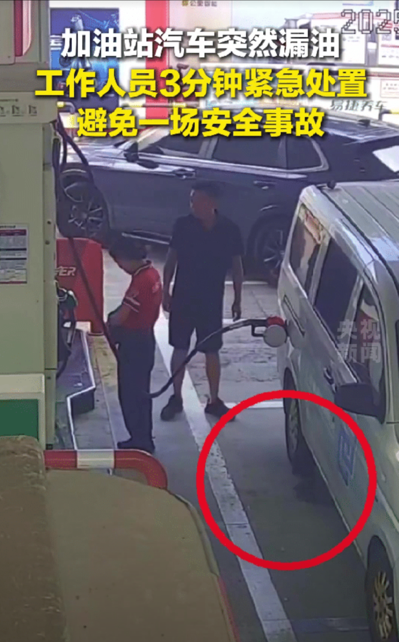 “火”到了央视！上海一加油站工作人员正给一辆汽车加油时，突然车底下面大量漏油，工