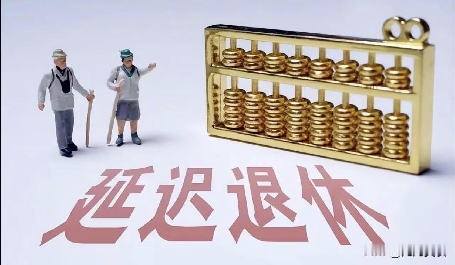 延迟退休最大“受害者”，不是60后，也不是90后，而是这些人！2025年1