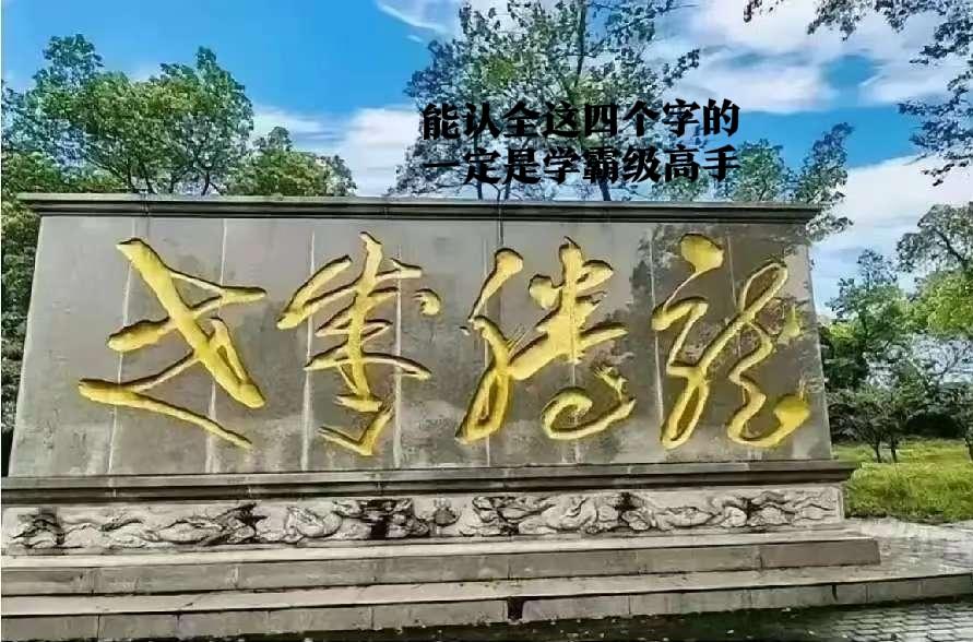 真不是吹的，石碑上这四个字，我左看右看，看了足足五分钟，绞尽脑汁，都不认