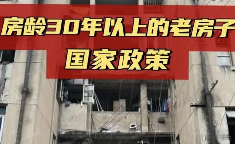 30年以上老房未来4种处理方式，第2种最划算，很多人还在死等拆迁。家里有30年