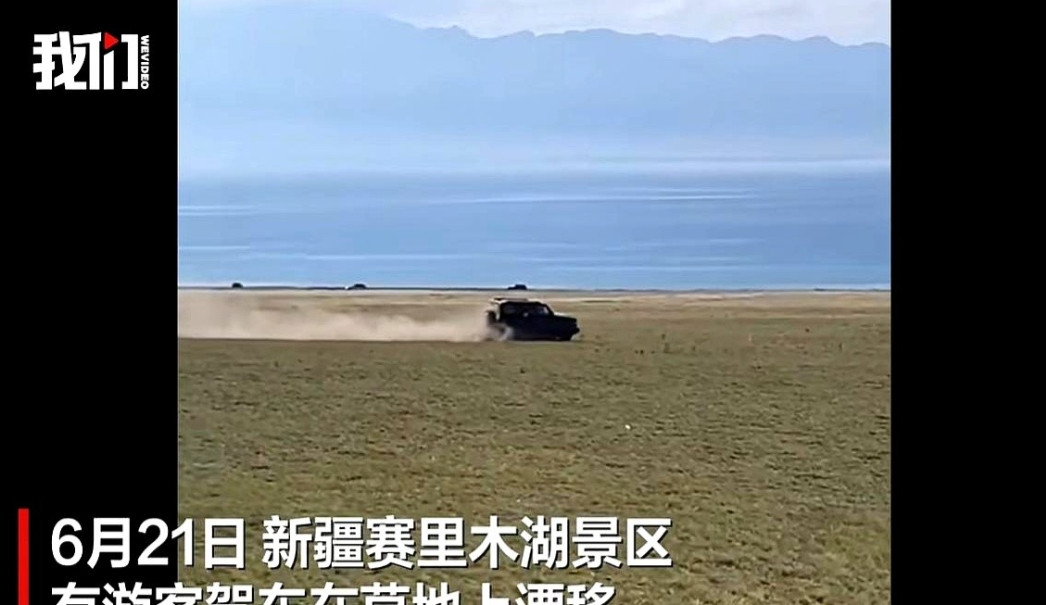 赛里木湖漂移40分钟，草原生态遭永久破坏