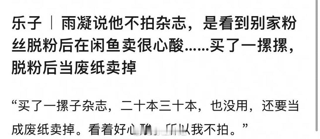 刘宇宁说自己不拍杂志的原因是因为看到别家粉丝脱粉后在某鱼卖掉，买了一摞摞，脱粉后