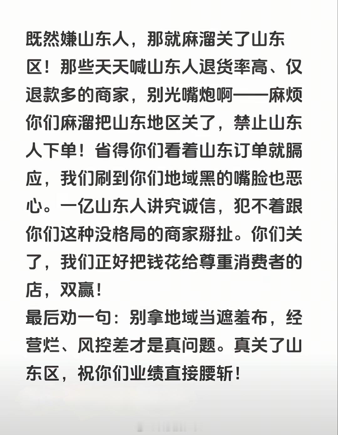 怎么电商还有地域歧视，好多山东人反应买A发B、货不对板，也有商家说专门给山东人发