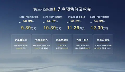 10.39万元起！新款吉利豪越L开启预售
