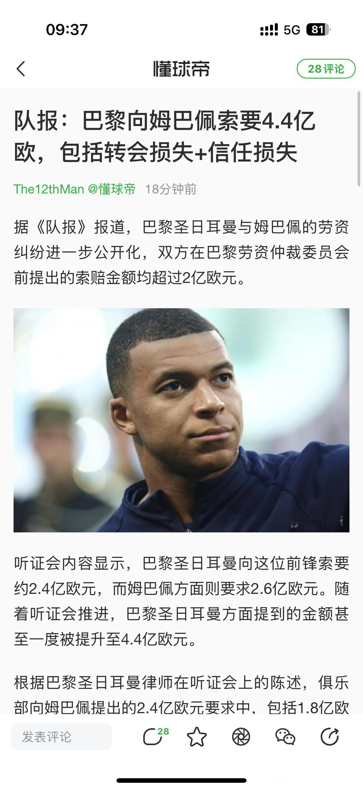 大巴黎向姆巴佩索要4.4亿欧元损失费。我在想利物浦能不能向阿诺德索要？这个也