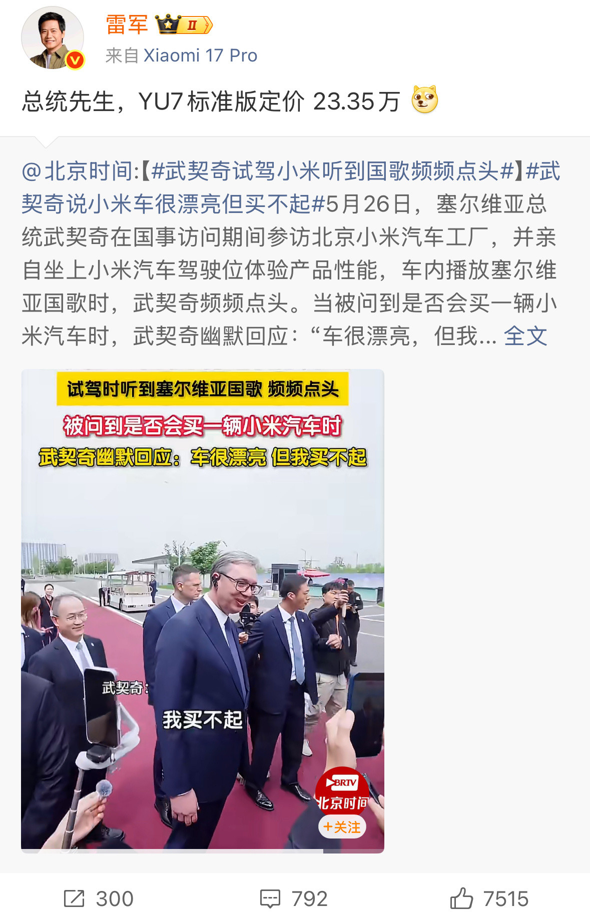 雷军回应武契奇说小米车漂亮但买不起雷总在线给总统报价这波梗