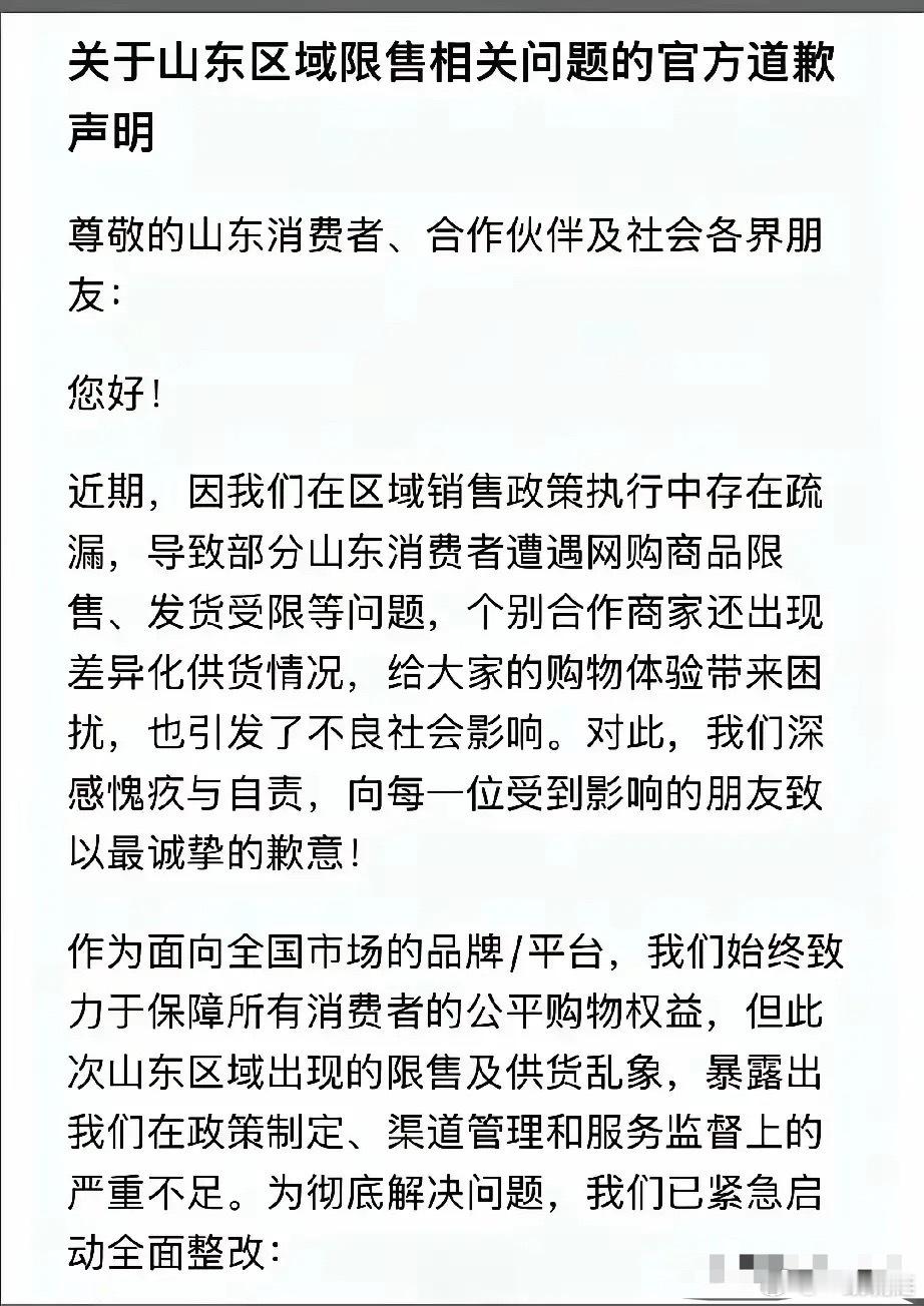 山东限售问题官方道歉，致歉信：我们深感愧疚，将全面整改！但网络流传发酵这么快，想