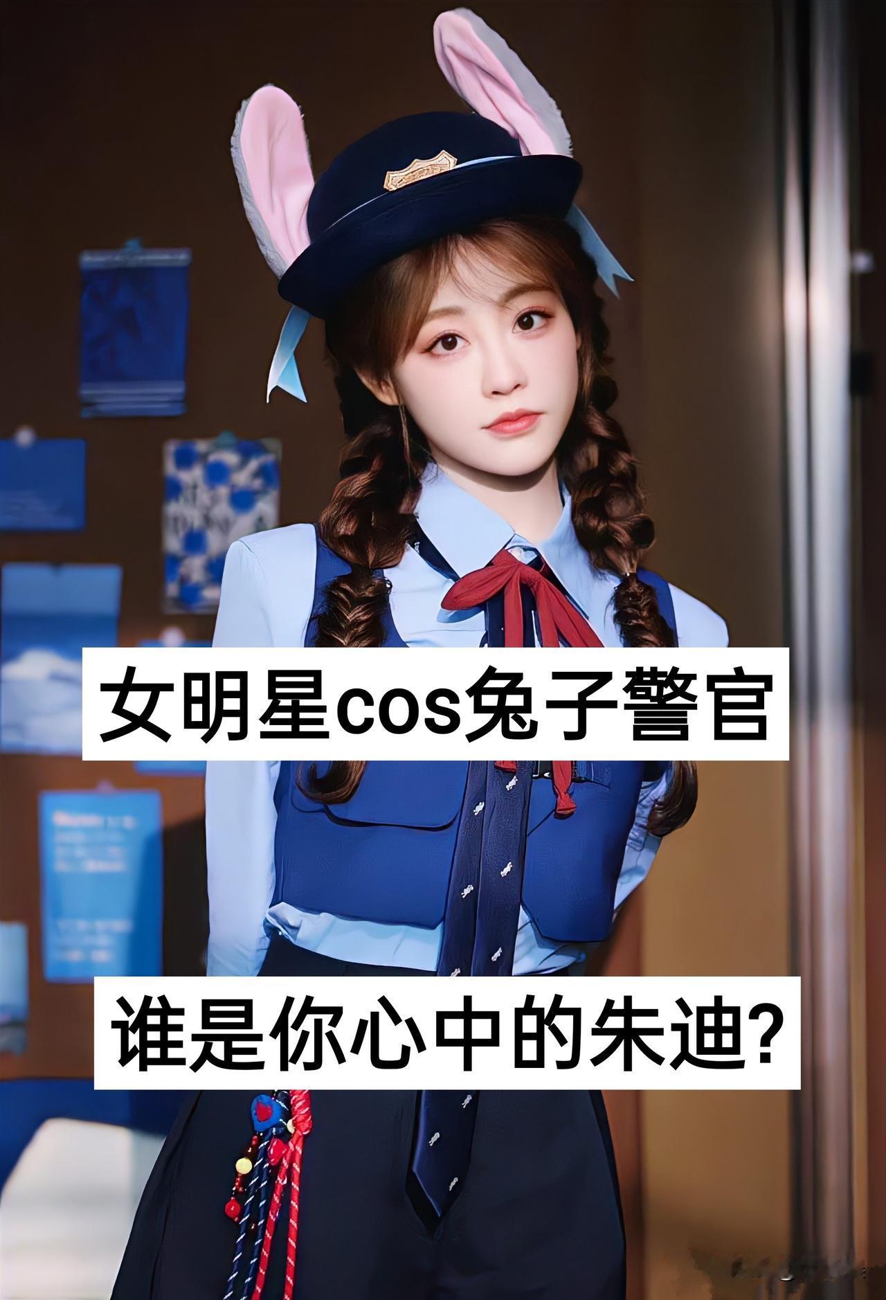 女明星cos兔子警官谁是你心中的朱迪?cos赵丽颖祝绪丹