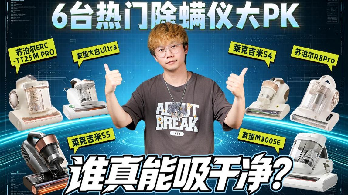【真机体验】3大品牌6台除螨仪大战，谁是真神器？谁是智商税？