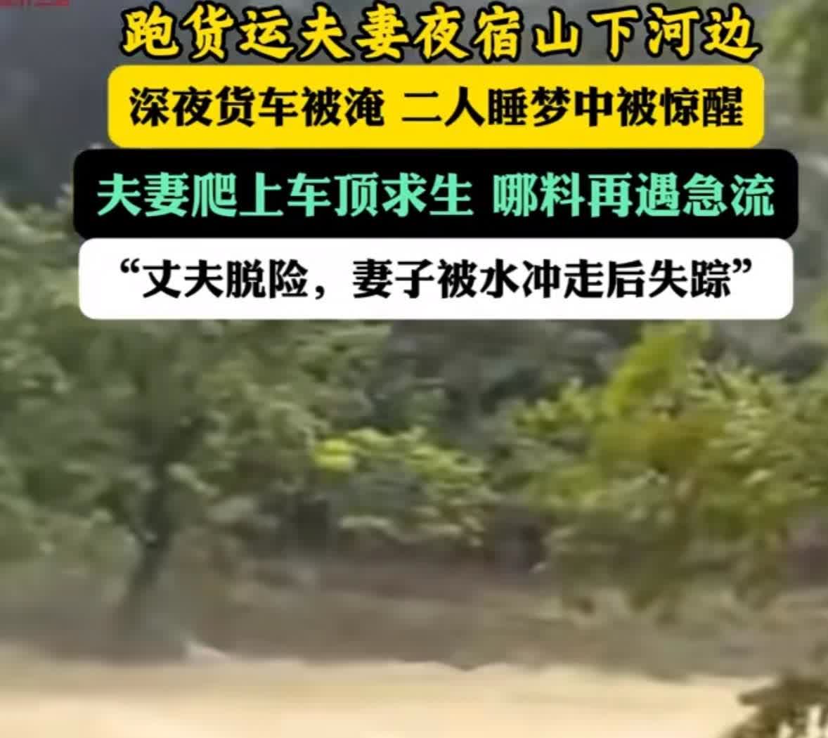 夫妻从广州开货车到湖南送货，18日晚送完货停路边休息遭遇不幸。夫妻在货车内休息