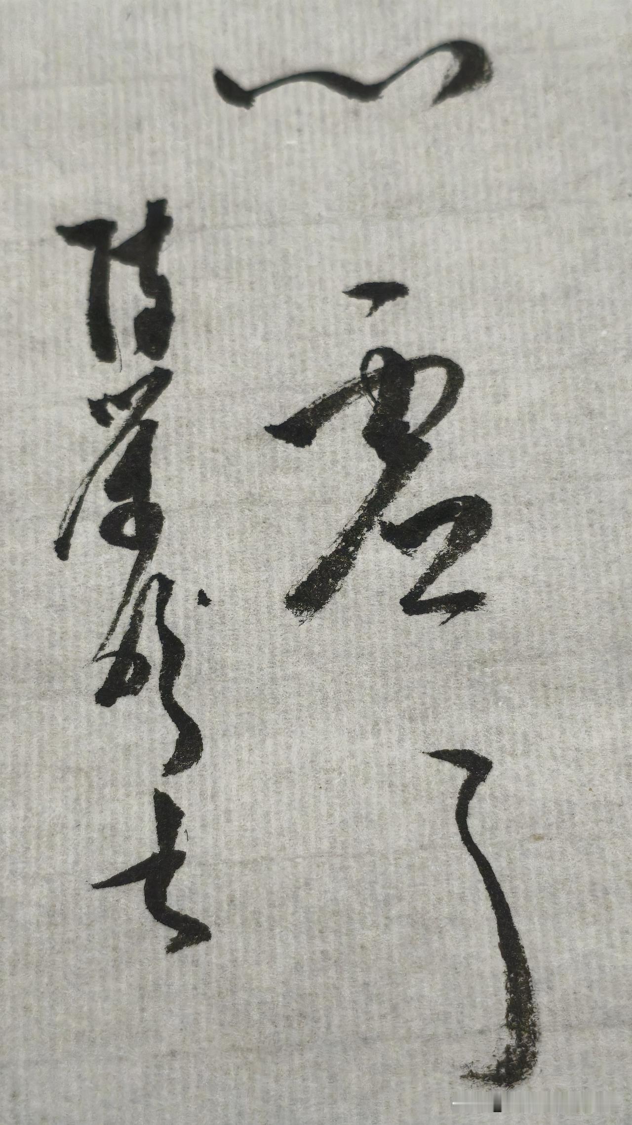 草书精品展示：心虚了