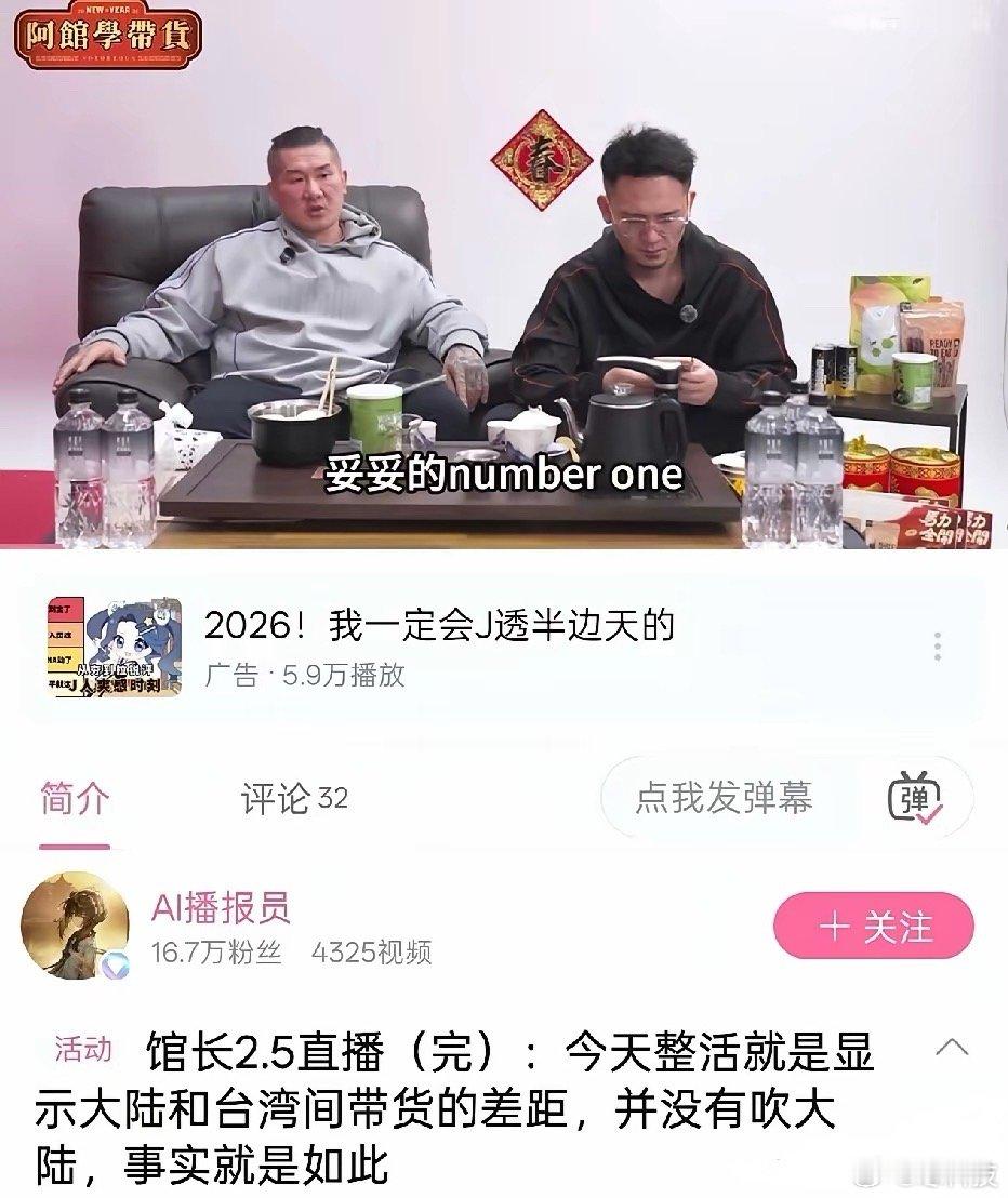 馆长演都不演了，有够直接的！在湾湾带货直播，节目效果直接拉满，真的比在大陆直播带