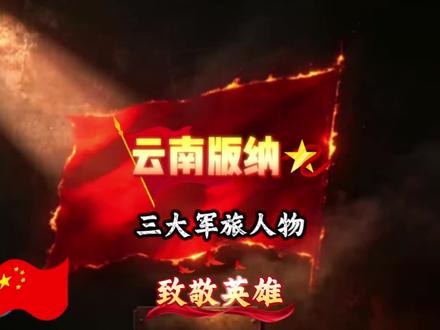 致敬革命先烈