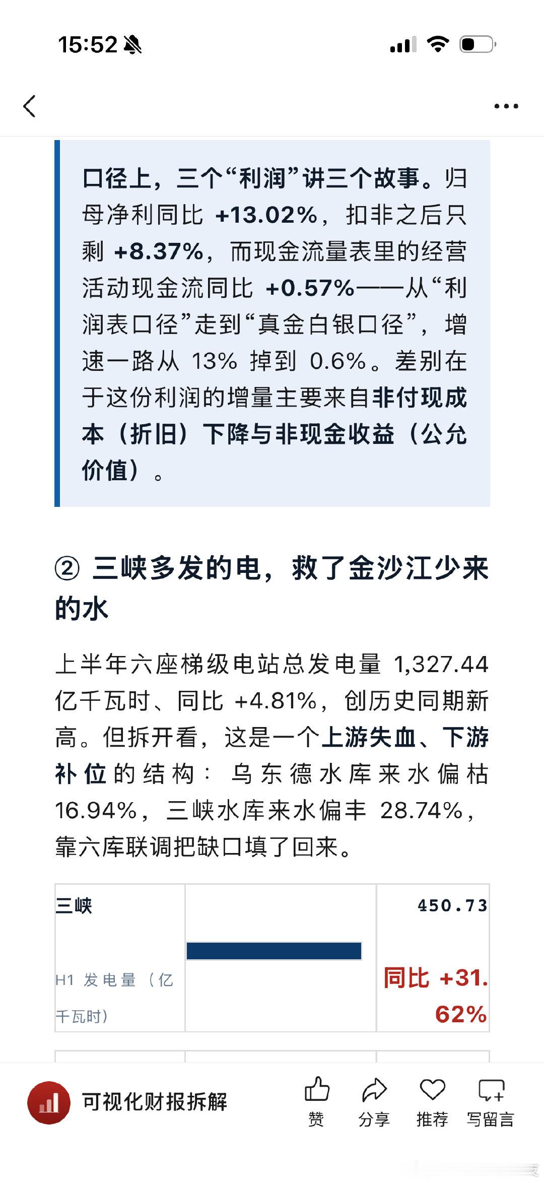 长江电力半年报财报拆解：利润的增长，一半不是经营给的​​​