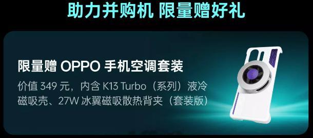 OPPO商城上架了K13Turbo系列新的液冷磁吸手机壳+27W冰翼