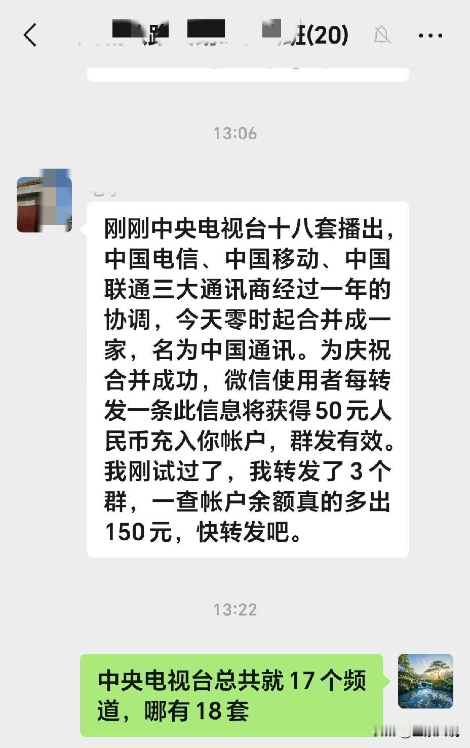 大家看看这个骗人信息，不注意还真就上当了！刚看到我的一个微信群里