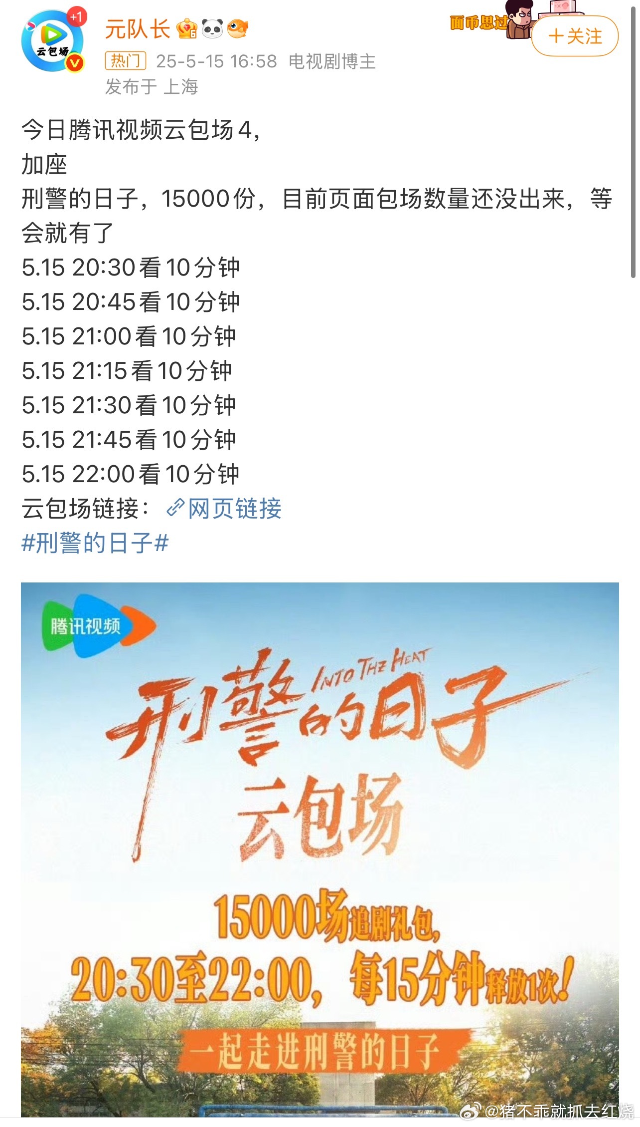 腾讯是不是云包场赔罪文化弄得疯了？刑警的日子让幕后打工人来搞云包场，制片我就不说