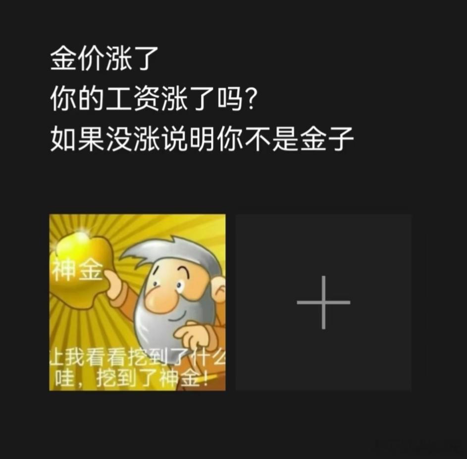 金价一直在涨，你们工资涨了吗？如果一直没涨，说明你们真不是金子[doge]​​
