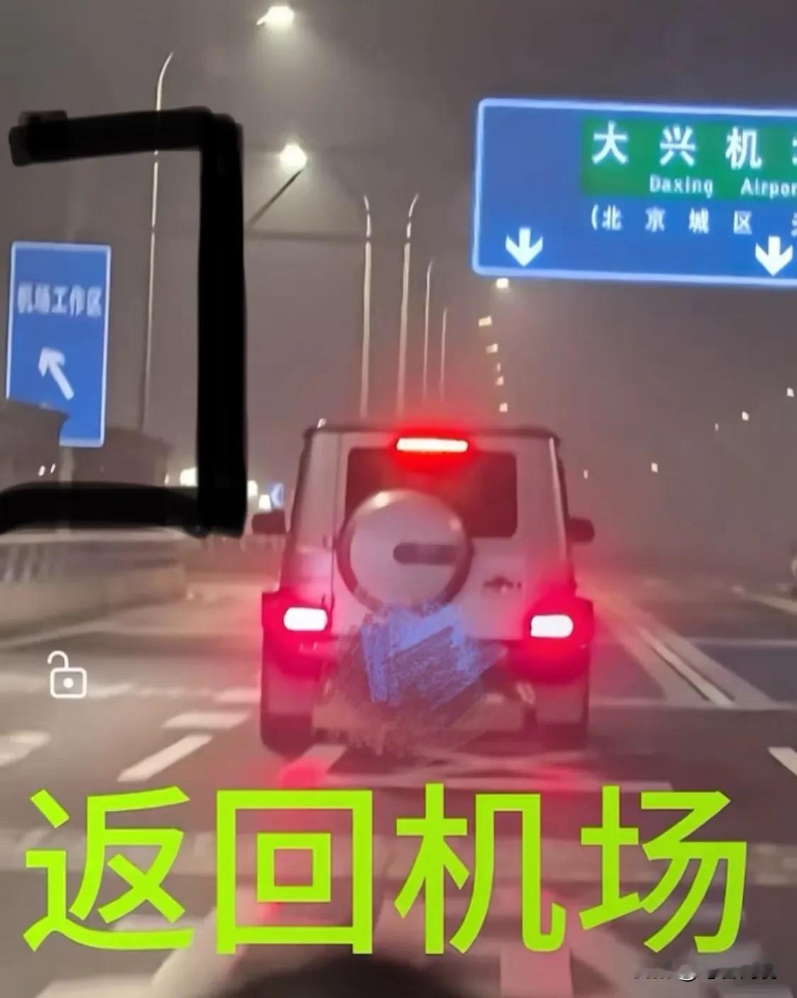头大的被王cc从机场开车接走，出了机场没多久后，开车返回了机场接人，接的谁就不