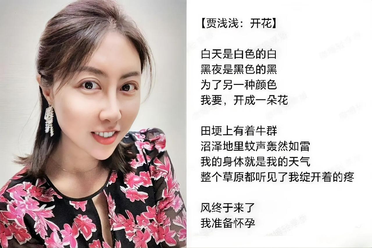 贾平凹的女儿贾浅浅又发表了新诗《开花》……曾获得陕西青年文学奖、现为西北大