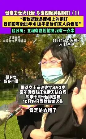 河南新乡，一90岁老太病逝，火化后，儿女竟在骨灰里发现4颗神钢钉，儿女一口咬定，